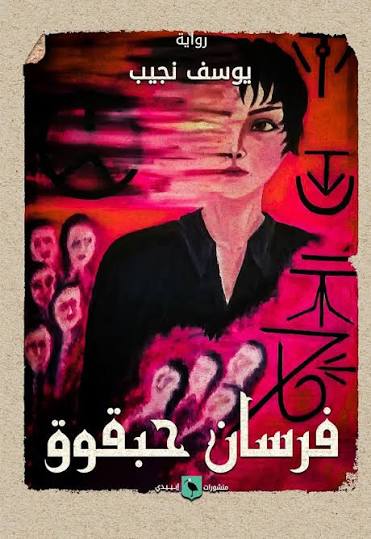 فرسان حبقوق